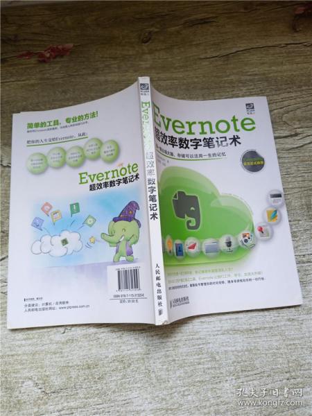 Evernote超效率数字笔记术