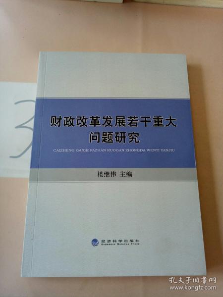 财政改革发展若干重大问题研究