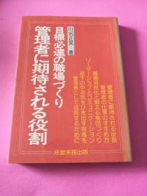 （日语原版）管理者に期待される役割 日语正版 目标必逹の职场づくり　