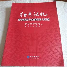 红色记忆 黄冈近现代史迹辑录与研究