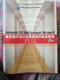 建筑室内设计效果图制作标准教：AutodeskVIZ2006、Autodesk3dsmax8