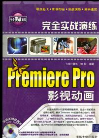 完全实战演练Premiere Pro影视动画