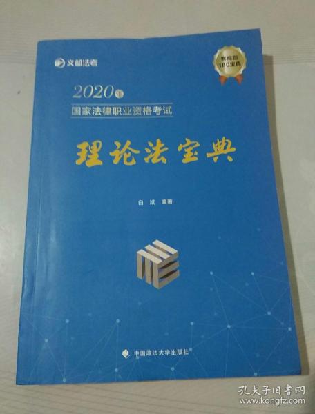 2020年国家法律职业资格考试理论法宝典