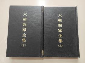 《六朝四家全集》（陶彭泽集 谢宣诚集 鲍参军集）上下全二册 据清 同治九年退补斋刻本印