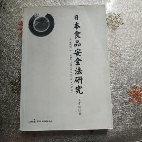 日本食品安全法研究(稀缺版书)