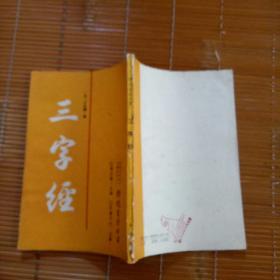 三字经(传统蒙学丛书)