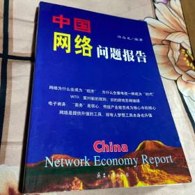 中国网络问题报告