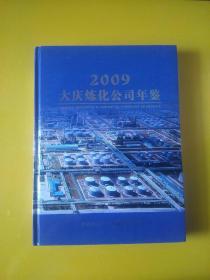 2009大庆炼化公司年鉴