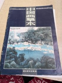 中国画摹本.13.山水画技法 瀑布清泉