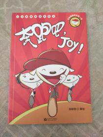 奔跑吧，Joy！