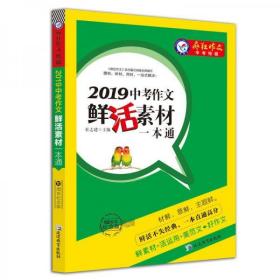 天星教育·2019中考作文鲜活素材一本通（2019版）疯狂作文特辑（10周年纪念版）