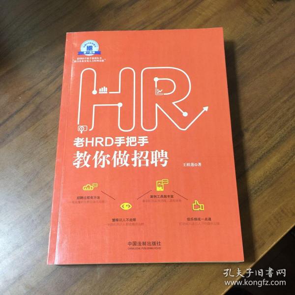 老HRD手把手教你做招聘：老HRD手把手系列丛书