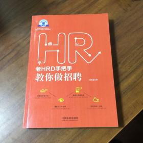 老HRD手把手教你做招聘：老HRD手把手系列丛书