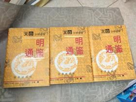 文白对照全译 明通鉴（全三卷）