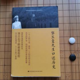 中研院近代史研究所口述历史系列：黎玉玺先生口述历史