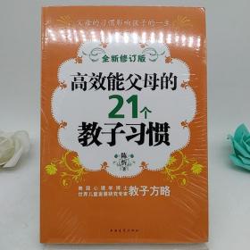 高效能父母的21个教子习惯