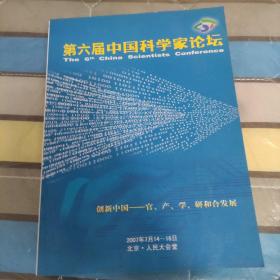 第六届中国科学家论坛