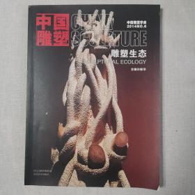 中国雕塑丛书. 第44辑 : 汉英对照
