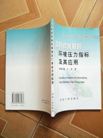 可持续发展的环境压力指标及其应用    原版内页干净