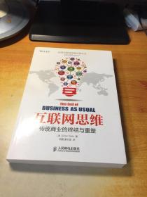 互联网思维：——传统商业的终结与重塑