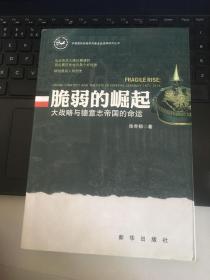 脆弱的崛起：大战略与德意志帝国的命运