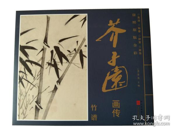 康熙原版全彩芥子园画传竹谱