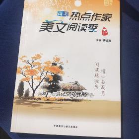 夺魁读写系列:高考热点作家美文阅读季下