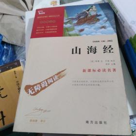 山海经 统编语文教科书 四年级（上）快乐读书吧推荐阅读书目