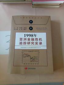 1998年亚洲金融危机追踪研究实录。。。