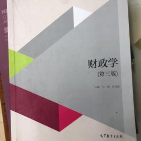 财政学（第三版）/高等学校财政学类专业主要课程教材