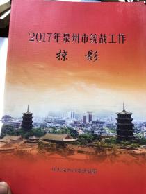 2017年泉州市统战工作掠影