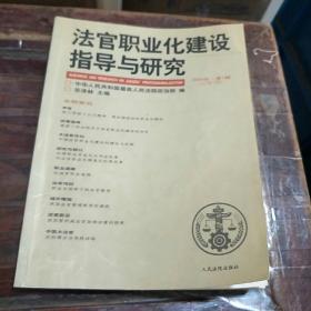 法官职业化建设指导与研究。2003        1