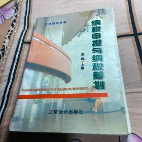 纳税申报与纳税筹划——立信财经丛书