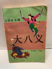 大八义三拆聚宝楼一版一印