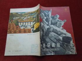 连环画报                     1975年第9期