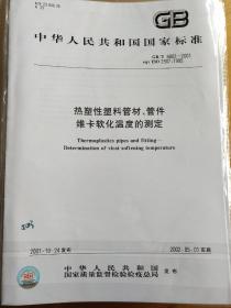 热塑性塑料管材、管件 维卡软化温度的测定