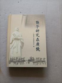 孙子研究在广饶（16开精装本）