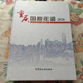重庆国税年鉴2018