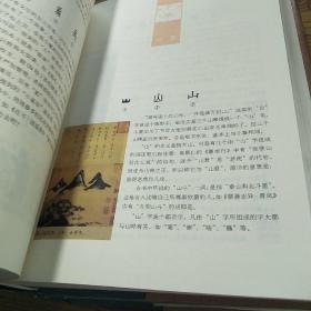 细说汉字(修订本)1000个汉字的起源与演变【硬精装带护封 2006年1版1印 】