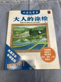 大人的涂绘 田园风景篇