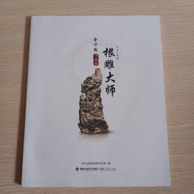 根雕大师金宁魁作品集