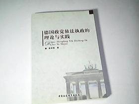 德国政党依法执政的理论与实践