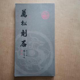 万松刻石