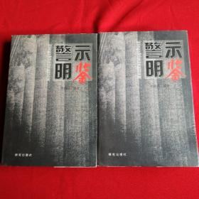 警示明鑒 上下