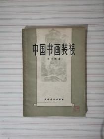 中国书画装裱   杜子熊1980年一版一印