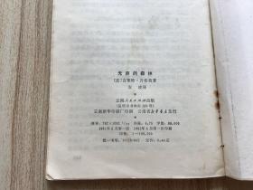 无声的森林【81年一版一印】