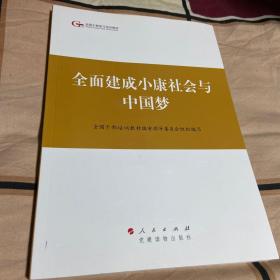 第四批全国干部学习培训教材：全面建成小康社会与中国梦