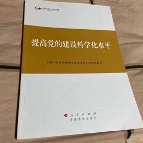 第四批全国干部学习培训教材：提高党的建设科学化水平