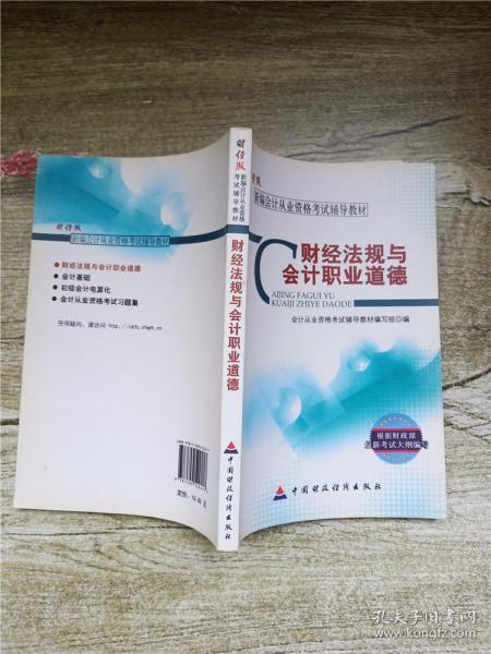 新编会计从业资格考试辅导教材：财经法规与会计职业道德（财经版）