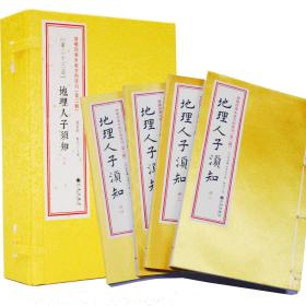 增补四库未收方术汇刊第二辑23地理人之须知竖版繁体影印地理风水